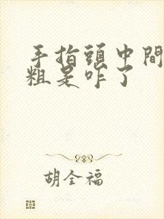 手指头中间骨节粗是咋了