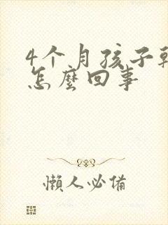 4个月孩子干咳怎么回事