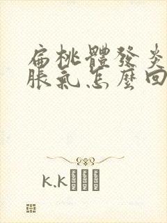 扁桃体发炎肚子胀气怎么回事