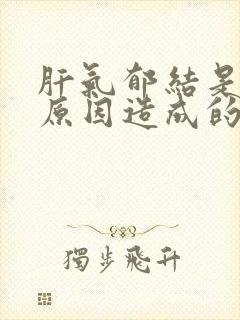 肝气郁结是什么原因造成的怎么办