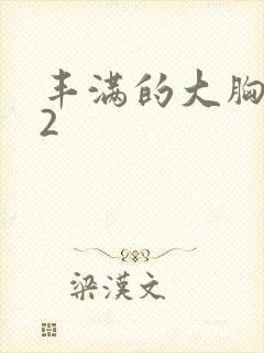 丰满的大胸女友2