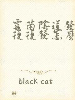 霉菌阴道发炎反复复发怎么办