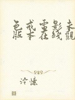 色戒电影未删减版本在线观看封面