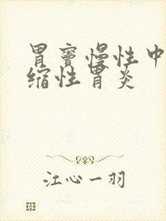 胃窦慢性中度萎缩性胃炎