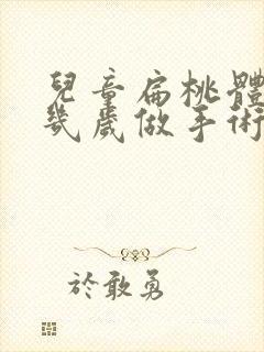 儿童扁桃体肥大几岁做手术