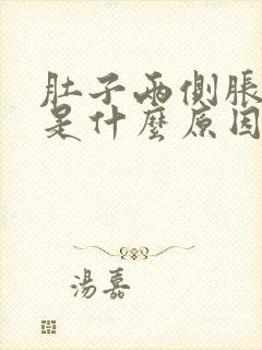 肚子两侧胀胀的是什么原因