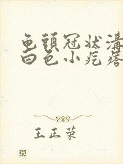 龟头冠状沟长了白色小疙瘩