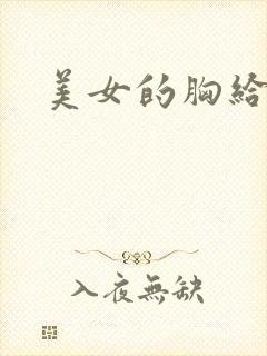 美女的胸给我吃