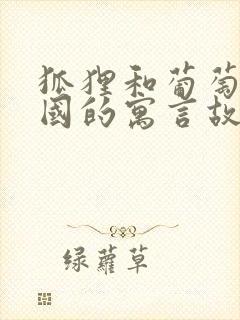 狐狸和葡萄是哪国的寓言故事封面