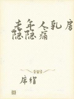 老年人乳房右侧隐隐痛