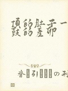 顶的肚子一鼓一鼓的产卵