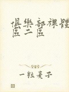 俱乐部裸体舞一区二区