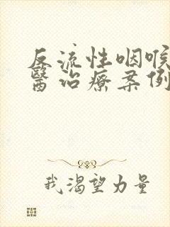 反流性咽喉炎中医治疗案例