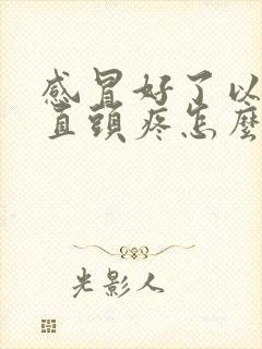 感冒好了以后一直头疼怎么回事