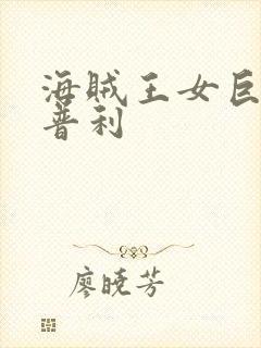 海贼王女巨人里普利