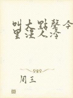 叫大点声今晚家里没人冷