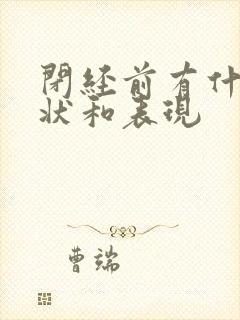 闭经前有什么症状和表现