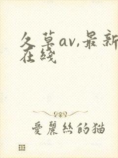 久草av,最新在线
