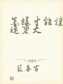 怎样才能让胸快速变大