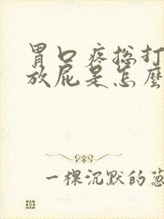 胃口疼总打嗝还放屁是怎么回事儿