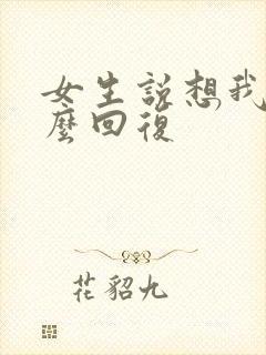 女生说想我没怎么回复