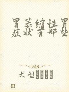 胃萎缩性胃炎的症状有哪些