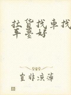 拉货找车找哪个平台好封面