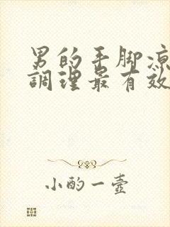 男的手脚凉怎么调理最有效封面