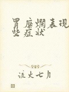 胃糜烂表现有哪些症状