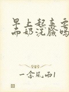 早上起来要用洗面奶洗脸吗封面