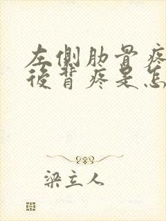 左侧肋骨疼连着后背疼是怎么回事