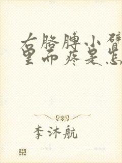 右胳膊小臂肌肉里面疼是怎么回事