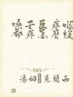 嗓子巨疼咽口水都疼怎么缓解