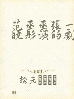 范丞丞张一山关晓彤演的剧