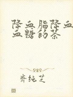 降血脂降血压降血糖的茶