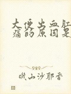 大便出血肛门疼痛的原因是什么