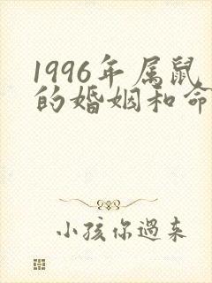 1996年属鼠的婚姻和命运