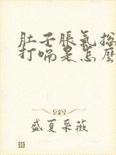 肚子胀气总放屁打嗝是怎么回事