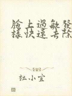 脸上过敏发红怎样快速去除