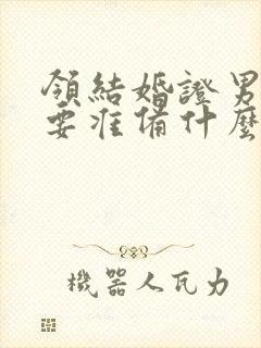 领结婚证男方需要准备什么封面