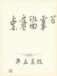 上夜班舌苔发白怎么回事