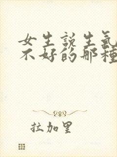 女生说生气了哄不好的那种怎么回复