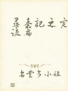 寻秦记之完美风流篇封面