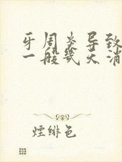 牙周炎导致脸肿一般几天消肿封面