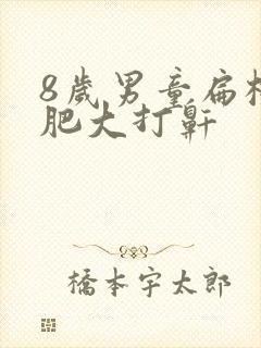 8岁男童扁桃体肥大打鼾封面