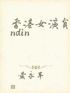 香港女演员dindin封面