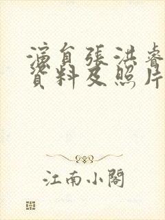 演员张洪睿个人资料及照片