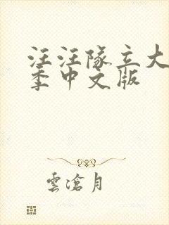 汪汪队立大功七季中文版