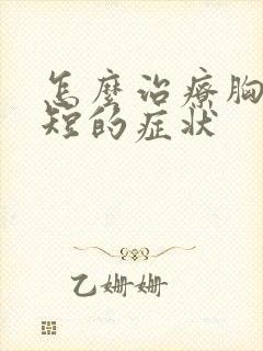 怎么治疗胸闷气短的症状