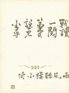 小说第一战神方寻免费阅读